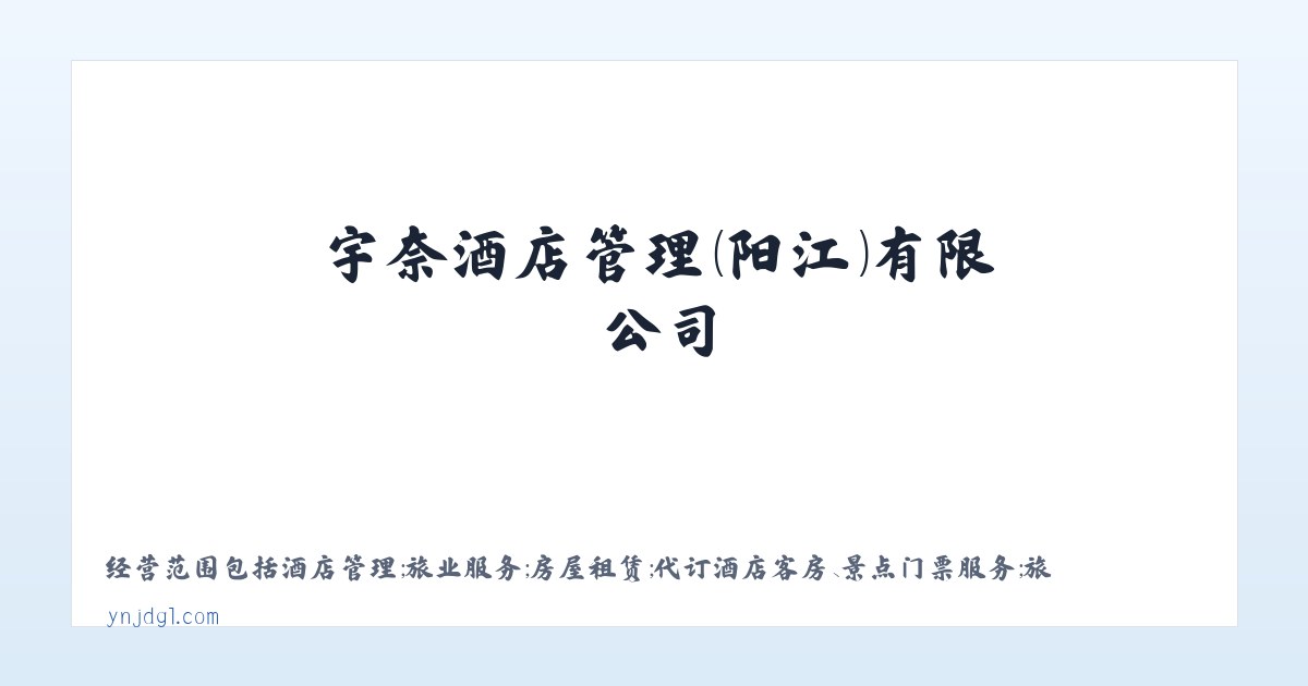 宇奈酒店管理（阳江）有限公司，酒店管理，旅业服务 主图
