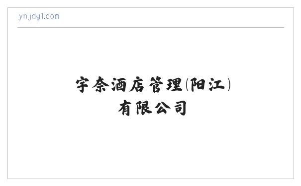 宇奈酒店管理（阳江）有限公司，酒店管理，旅业服务 缩略图